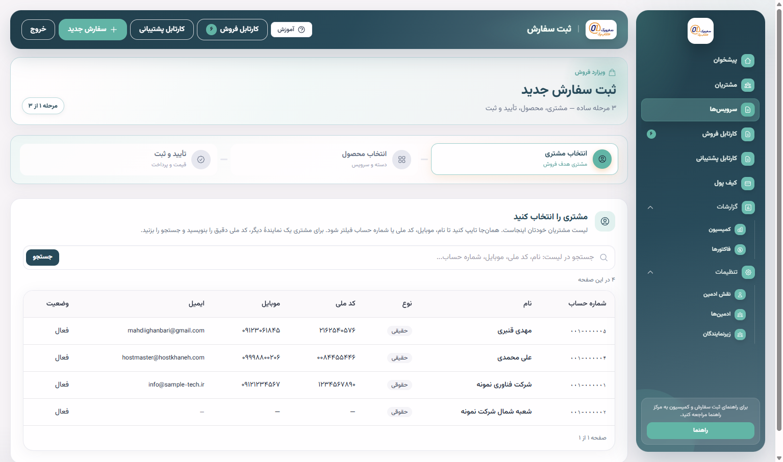 مرحلهٔ اول ثبت سفارش: انتخاب مشتری